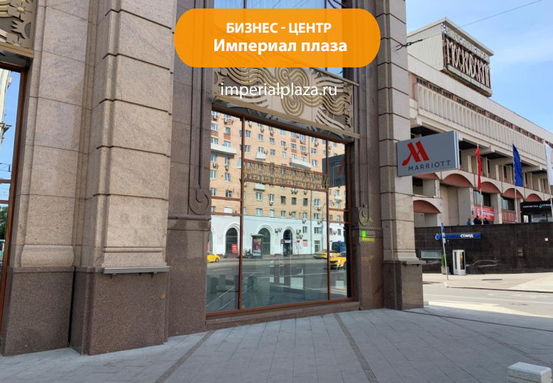 Бизнес-центр Империал плаза