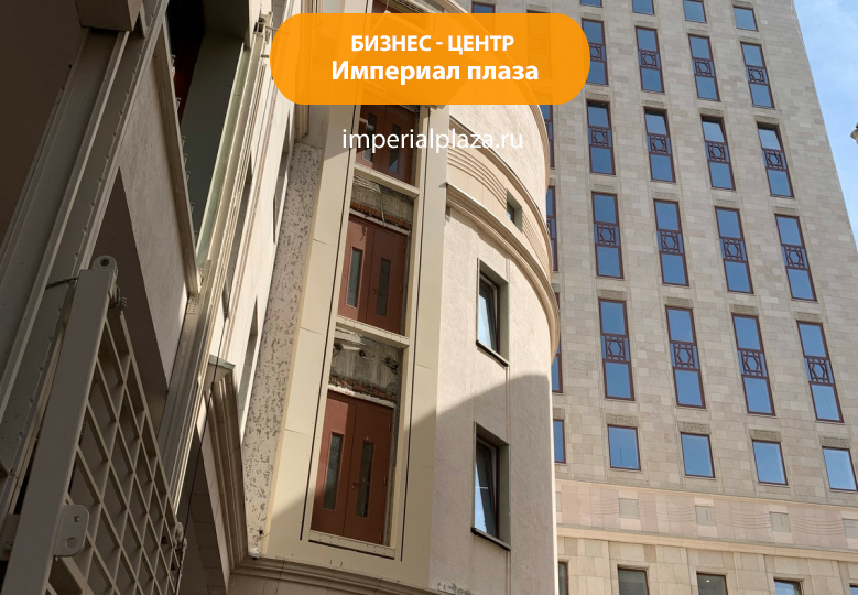 Бизнес-центр Империал плаза