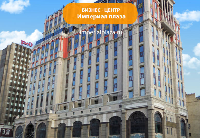 Бизнес-центр Империал плаза