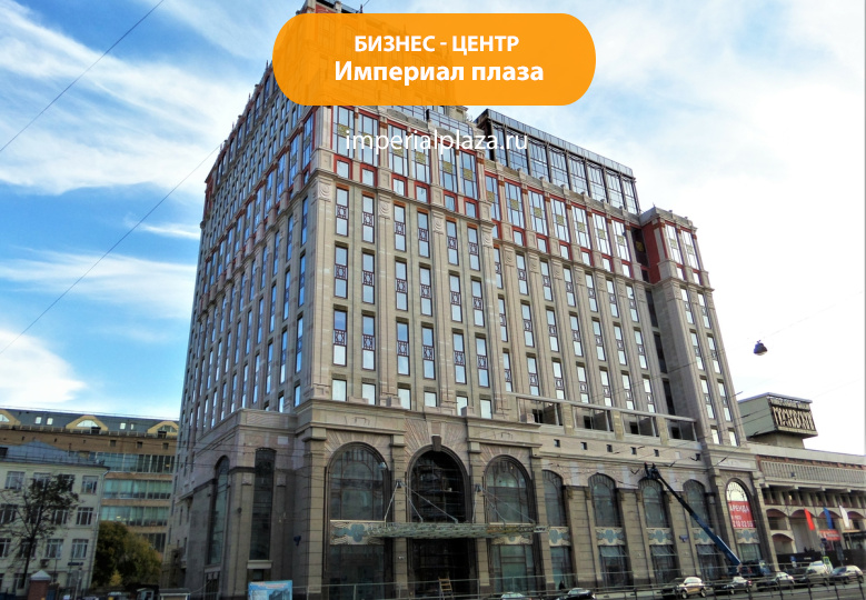 Бизнес-центр Империал плаза